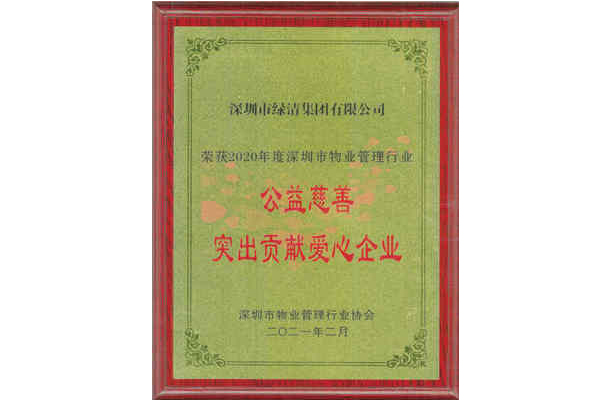 公益慈善突出貢獻(xiàn)愛(ài)心企業(yè)