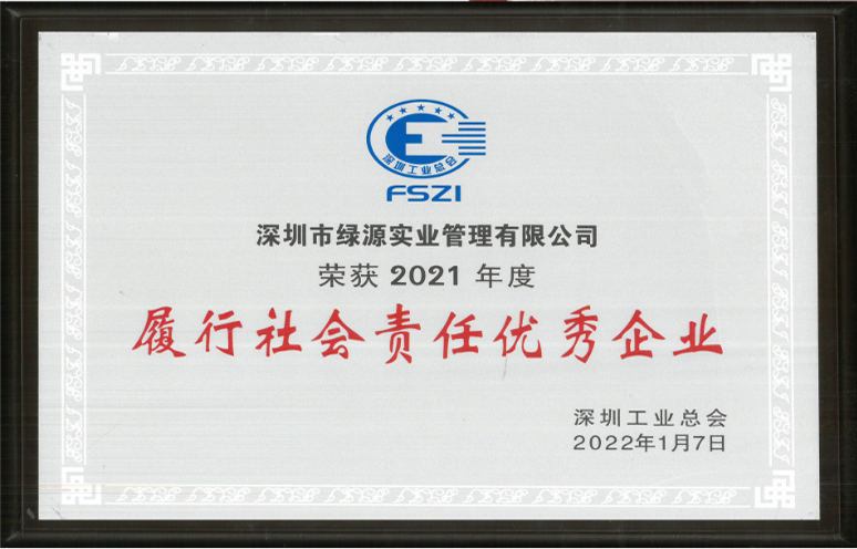 履行社會(huì)責(zé)任優(yōu)秀企業(yè)