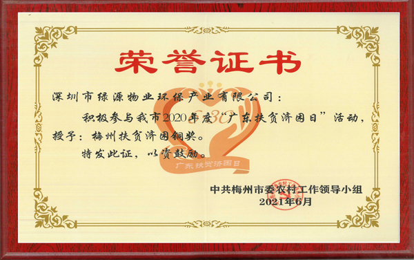 梅州扶貧濟(jì)困銅獎(jiǎng)